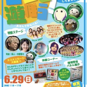 6/29(日）13：00～（約15分間）桂川イオンにて　『エコイベント』出演予定　