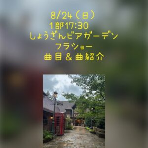 🌴8/24（日）17：30～　しょうざんリゾート京都ビアガーデン1部　フラショー　曲目＆曲紹介🌴