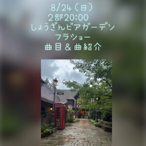 🌴8/24（日）20：00～　しょうざんリゾート京都ビアガーデン2部　フラショー曲目＆曲紹介🌴