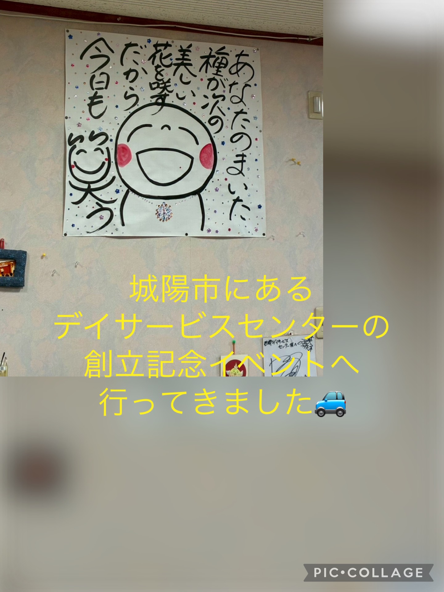 デイサービスサービスセンターの創立記念イベントへ